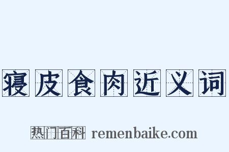 寝皮食肉近义词是什么意思的图片